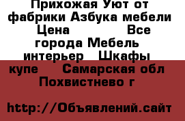 Прихожая Уют от фабрики Азбука мебели › Цена ­ 11 500 - Все города Мебель, интерьер » Шкафы, купе   . Самарская обл.,Похвистнево г.